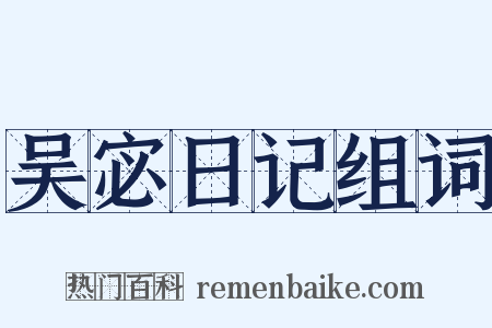 吴宓日记组词是什么意思的图片